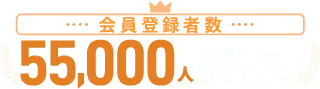 会員登録者数 55,000人突破!!