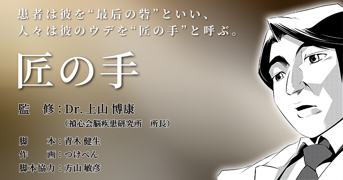 監修：Dr.上山博康】匠の手 第17話 | e-doctor PRESS（イードクター