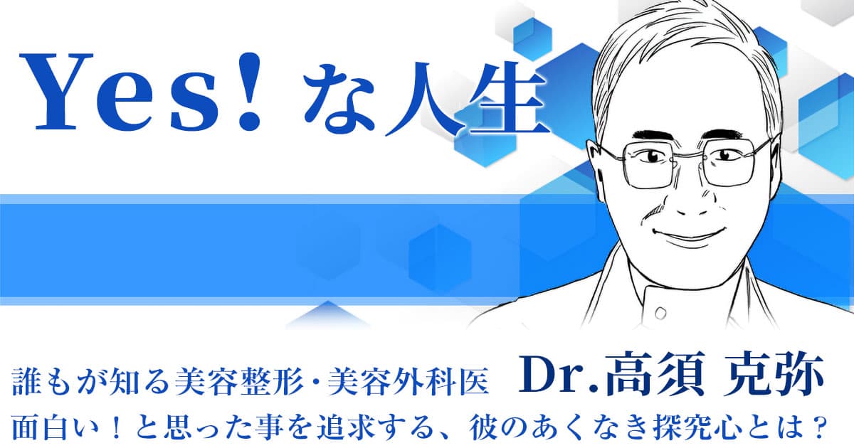 YES 高酢クリニックです 監修：Dr.高須克弥】Yes!な人生 | e-doctor PRESS（イードクター