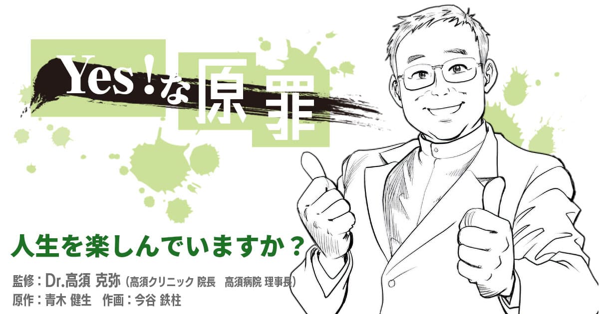 YES 高酢クリニックです 監修：Dr.高須克弥】Yes!な人生 | e-doctor PRESS（イードクター