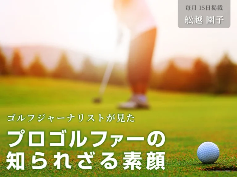 【第98回】「キャディのお願い」に頷いたパボン