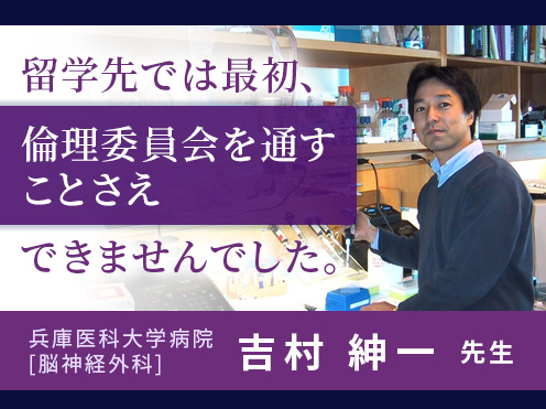 第4回　「留学先では最初、倫理委員会を通すことさえできませんでした。」兵庫医科大学病院　脳神経外科　吉村紳一教授