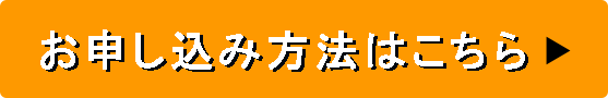 お申し込み方法はこちら