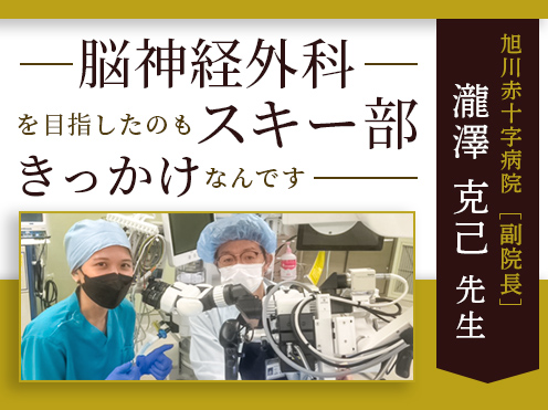 第2回「脳神経外科を目指したのもスキー部がきっかけなんです」旭川赤十字病院　副院長　瀧澤克己先生