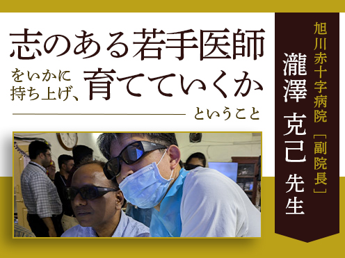 第5回「志のある若手医師をいかに持ち上げ、育てていくかということが大事なのではないかと思っています。」旭川赤十字病院　副院長　瀧澤克己先生