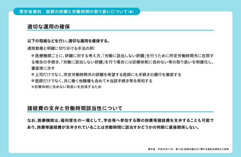 厚労省資料-医師の研鑽と労働時間の取り扱いについて3