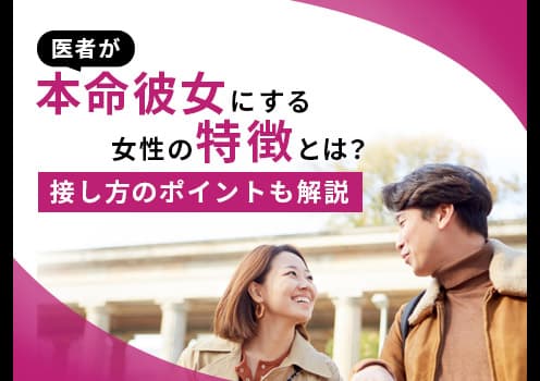 医者が本命彼女にする女性の特徴とは？接し方のポイントも解説