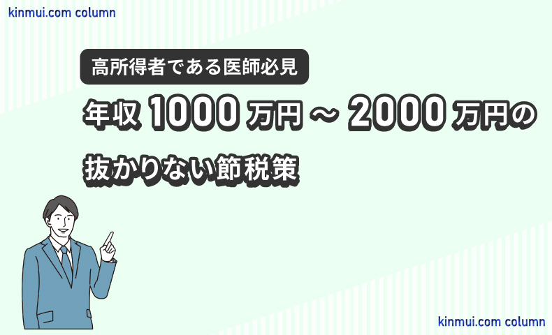 年収1000万円~2000万縁の抜かいない節税策