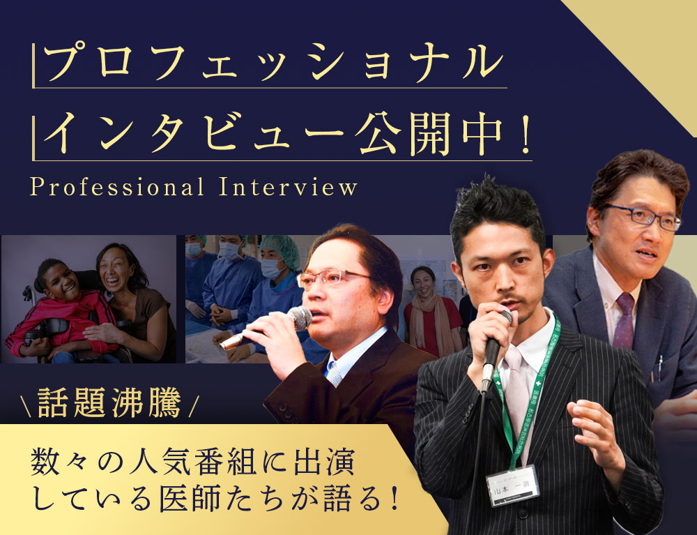 プロフェッショナル インタビュー