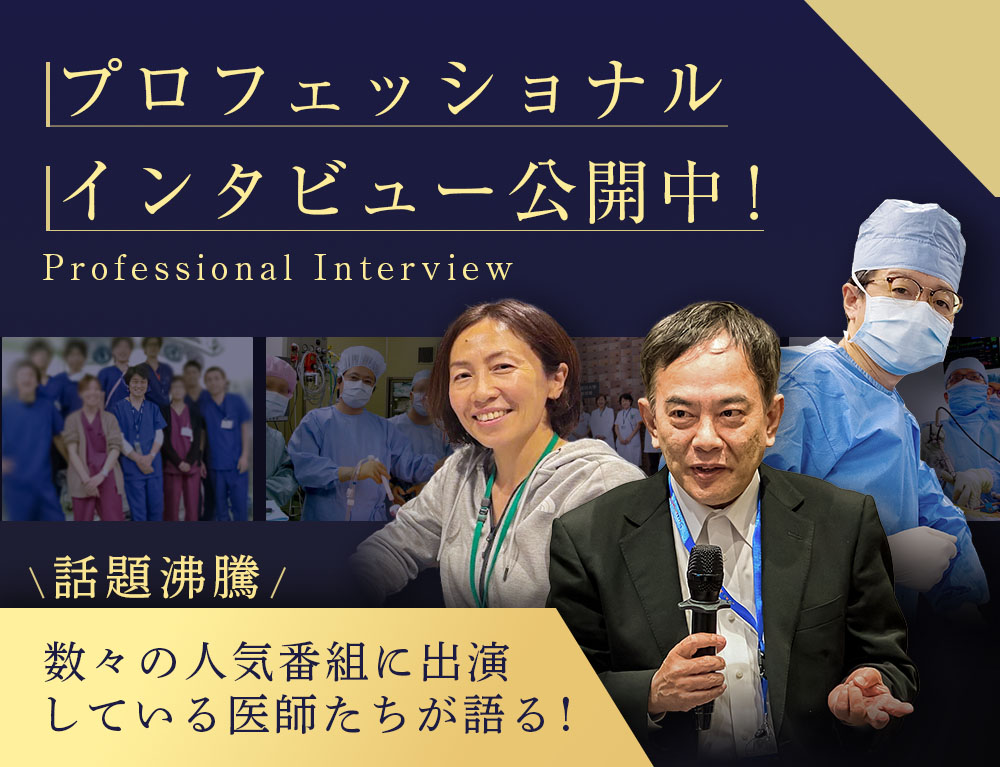 プロフェッショナル インタビュー