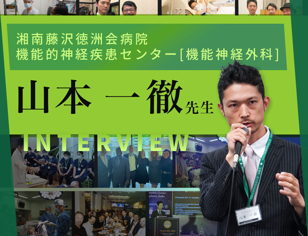 山本 一徹先生　インタビュー記事 一覧