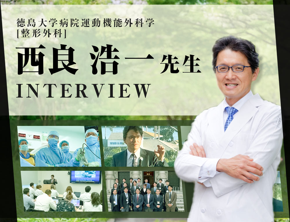 西良 浩一教授　インタビュー記事 一覧