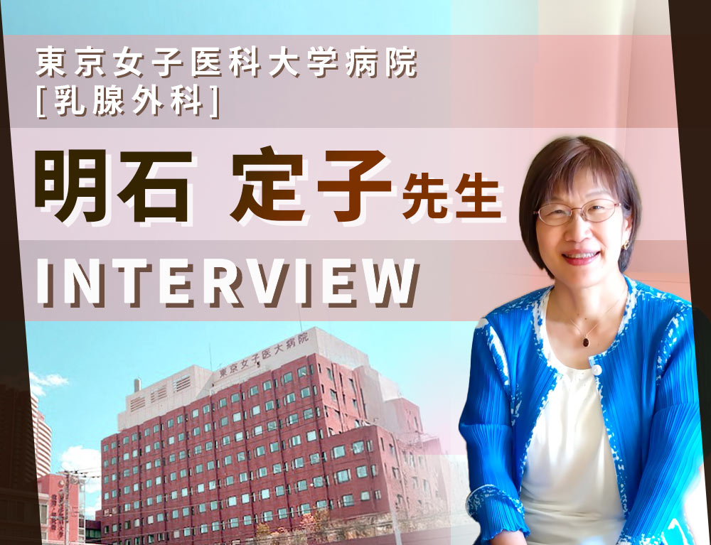 明石 定子教授　インタビュー記事 一覧