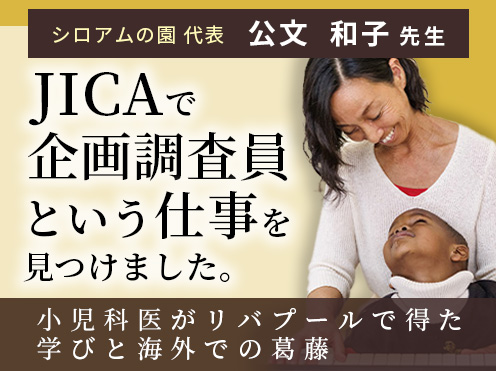 第3回「診療所で働いていてはできないことがたくさんあるということに気が付いたんです」シロアムの園 代表 公文和子先生