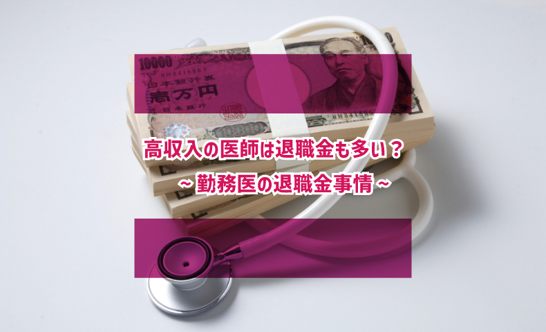 勤務医の退職金事情