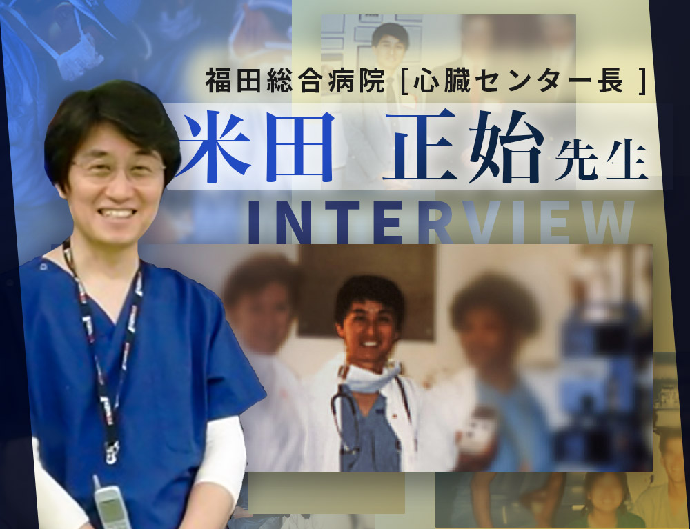 米田 正始先生　インタビュー記事 一覧