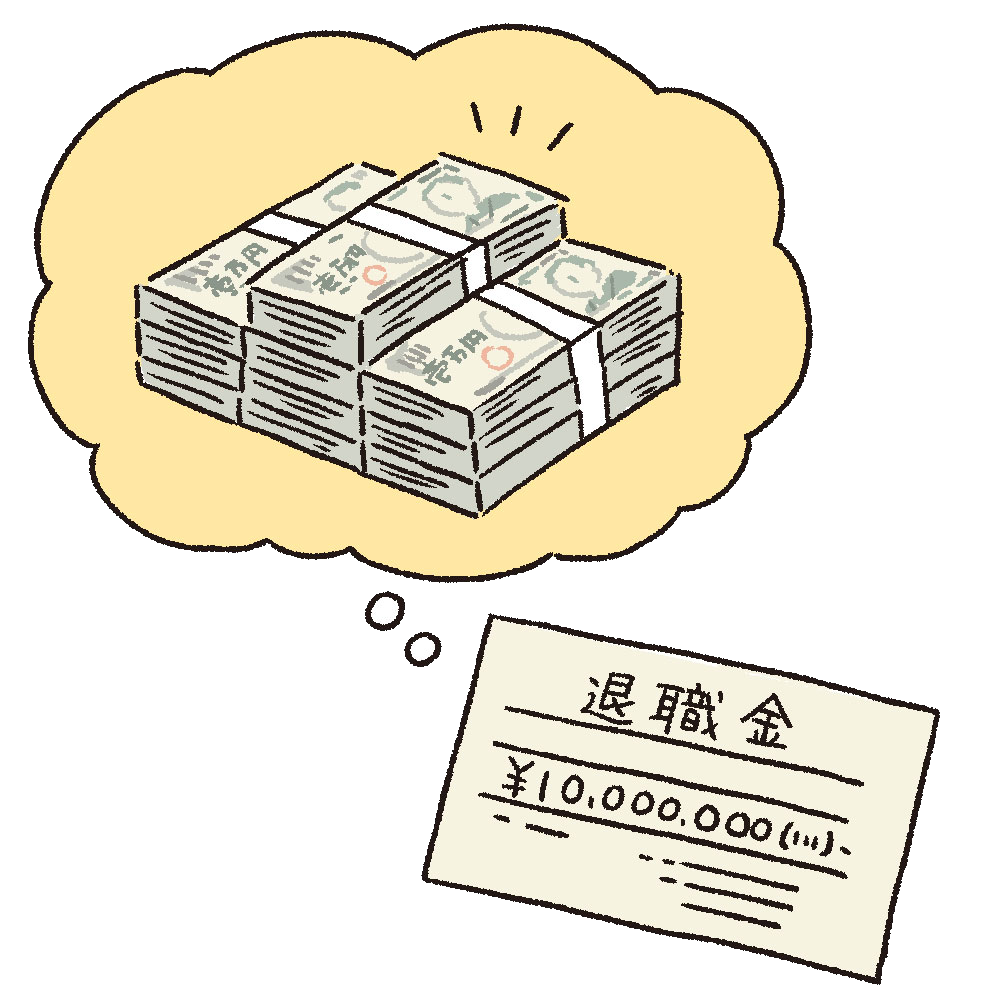 退職金