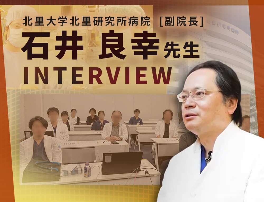 石井 良幸先生　インタビュー記事 一覧