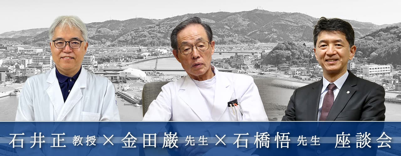 石井正教授×金田巌先生×石橋悟先生 座談会