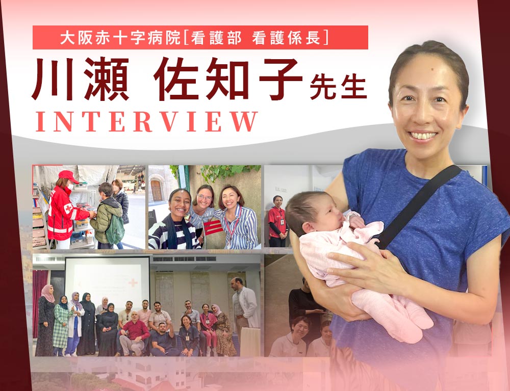 川瀨 佐知子看護師　インタビュー記事 一覧