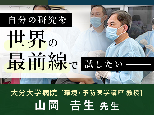 第3回「自分の研究を世界の最前線で試したい」大分大学病院　環境・予防医学講座 教授　山岡𠮷生先生