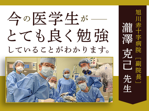 第4回「今の医学生がとてもよく勉強していることが分かります。」旭川赤十字病院　副院長　瀧澤克己先生