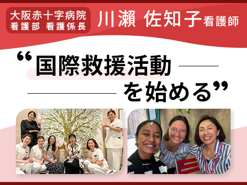 第4回「国際救援活動を始める」大阪赤十字病院 看護部　川瀨 佐知子 看護係長