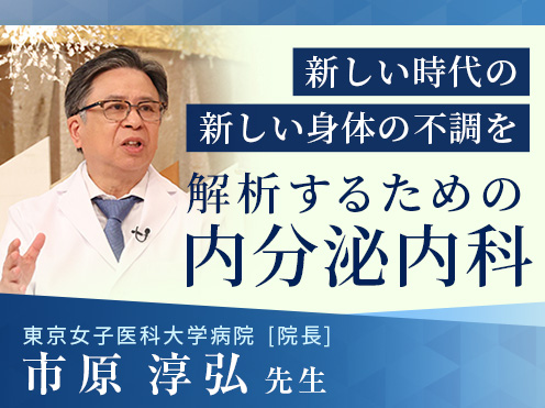 第1回「新しい時代の新しい身体の不調を解析するための内分泌内科」東京女子医科大学病院 高血圧・内分泌内科　市原 淳弘先生