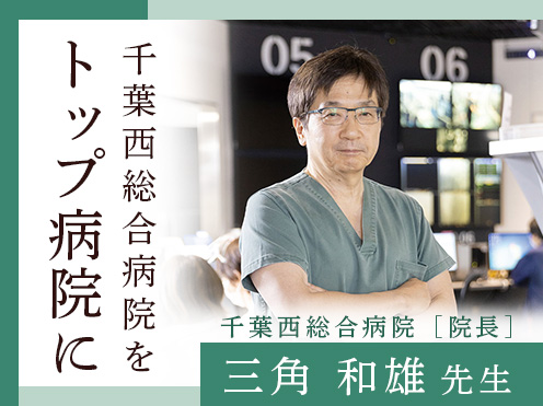 第3回「千葉西総合病院をトップ病院に」千葉西総合病院 院長 　三角和雄